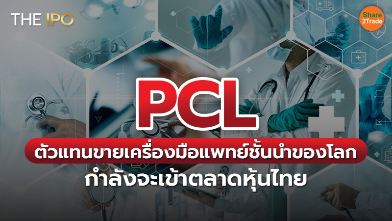 PCL ตัวแทนขายเครื่องมือแพทย์ชั้นนำของโลก กำลังจะเข้าตลาดหุ้นไทย