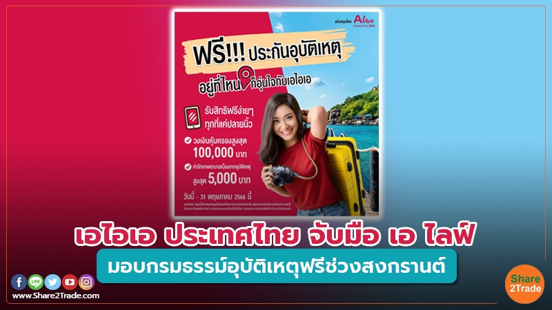 คอลัมภ์ Fund เอไอเอ ประเทศไทย จับมือ เอ ไลฟ์.jpg