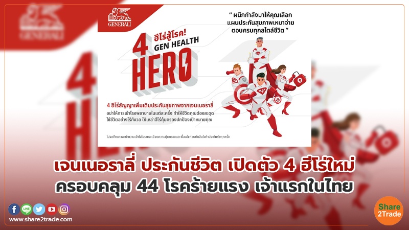 เจนเนอราลี่ ประกันชีวิต เปิดตัว 4 ฮีโร่ใหม่ ครอบคลุม 44 โรคร้ายแรง เจ้าแรกในไทย