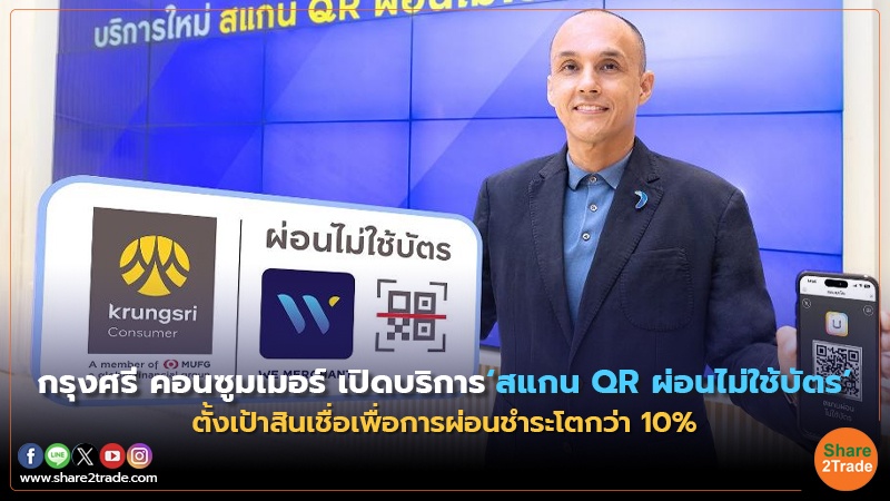 กรุงศรี คอนซูมเมอร์ เปิดบริการ‘สแกน QR ผ่อนไม่ใช้บัตร’ ตั้งเป้าสินเชื่อเพื่อการผ่อนชำระโตกว่า 10%