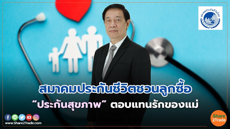 สมาคมประกันชีวิตชวนลูกซื้อ “ประกันสุขภาพ”ตอบแทนรักของแม่