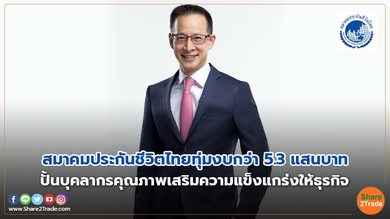 สมาคมประกันชีวิตไทยทุ่มงบกว่า 5.3 แสนบาท ปั้นบุคลากรคุณภาพเสริมความแข็งแกร่งให้ธุรกิจ