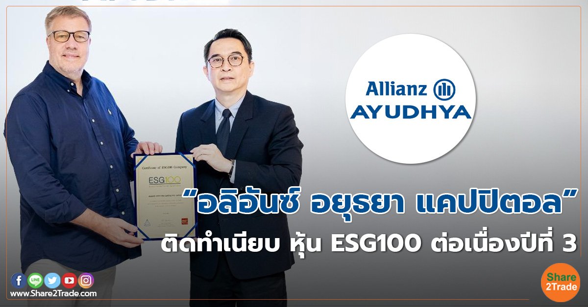 “อลิอันซ์ อยุธยา แคปปิตอล” ติดทำเนียบ หุ้น ESG100 ต่อเนื่องปีที่ 3