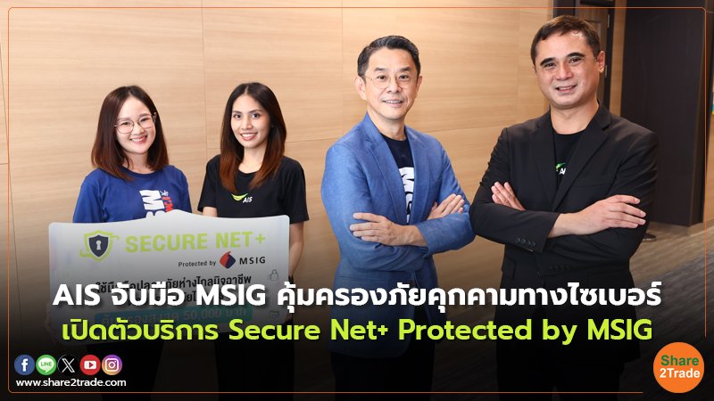 AIS จับมือ MSIGคุ้มครองภัยคุกคามทางไซเบอร์ เปิดตัวบริการ Secure Net+ Protected by MSIG