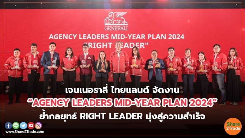 เจนเนอราลี่ ไทยแลนด์ จัดงาน “AGENCY LEADERS MID-YEAR PLAN 2024” ย้ำกลยุทธ์ RIGHT LEADER มุ่งสู่ความสำเร็จ