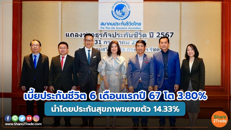 เบี้ยประกันชีวิต 6 เดือนแรกปี 67 โต 3.80% นำโดยประกันสุขภาพขยายตัว 14.33%