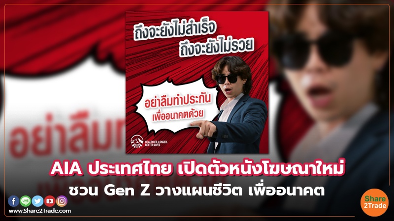 AIA ประเทศไทย เปิดตัวหนังโฆษณาใหม่ ชวน Gen Z วางแผนชีวิต เพื่ออนาคต