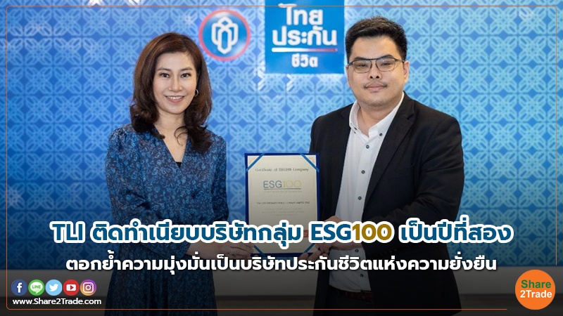 TLI ติดทำเนียบบริษัทกลุ่ม ESG100 เป็นปีที่สอง ตอกย้ำความมุ่งมั่นเป็นบริษัทประกันชีวิตแห่งความยั่งยืน