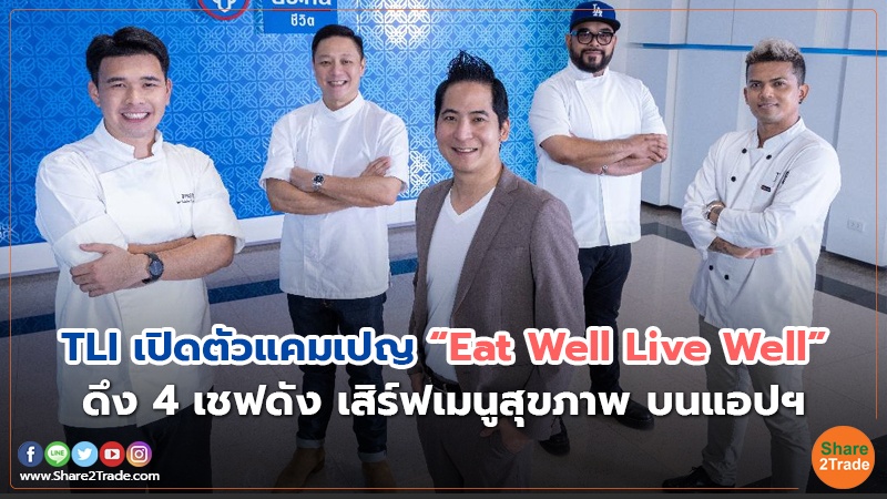 TLI  เปิดตัวแคมเปญ “Eat Well Live Well” ดึง 4 เชฟดัง เสิร์ฟเมนูสุขภาพ บนแอปฯ