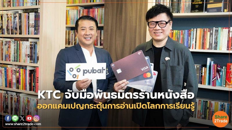 KTC จับมือพันธมิตรร้านหนังสือ ออกแคมเปญกระตุ้นการอ่านเปิดโลกการเรียนรู้