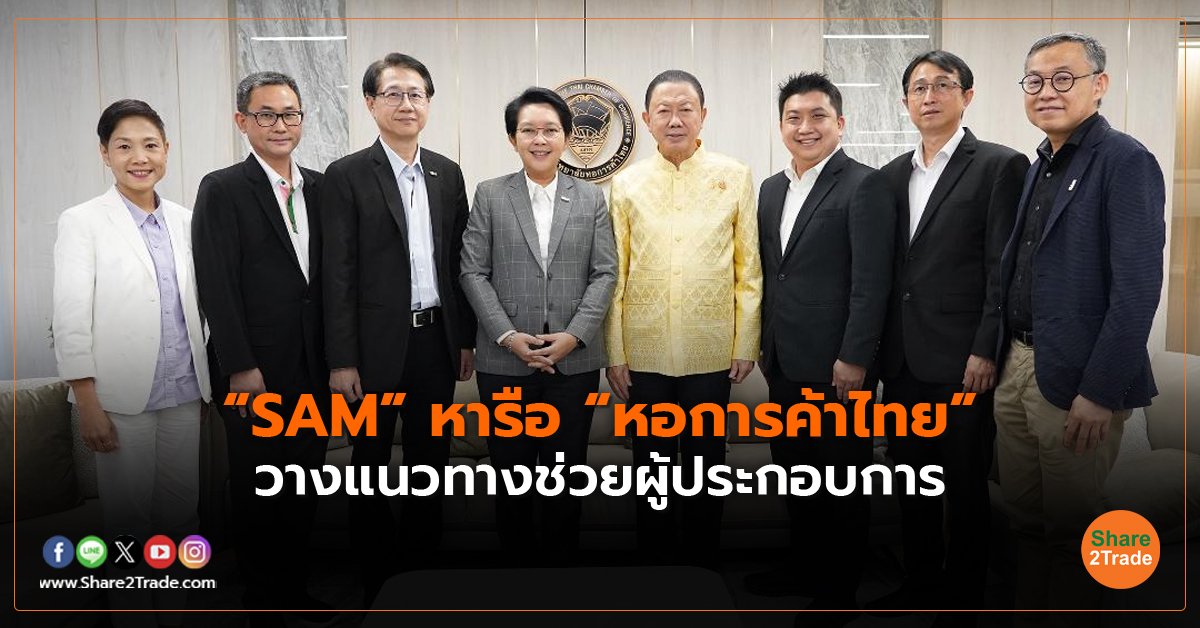 “SAM” หารือ “หอการค้าไทย” วางแนวทางช่วยผู้ประกอบการ