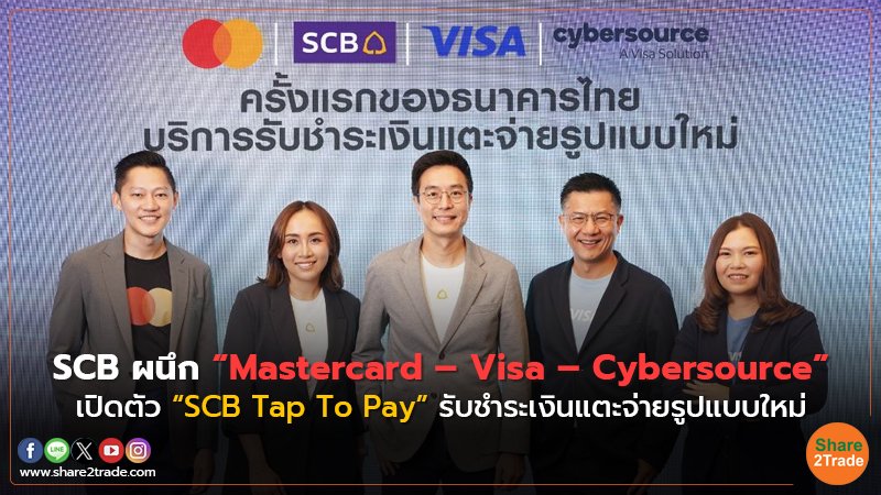 SCB ผนึก“Mastercard – Visa – Cybersource” เปิดตัว “SCB Tap To Pay” รับชำระเงินแตะจ่ายรูปแบบใหม่