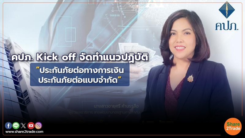 คปภ. Kick off จัดทำแนวปฏิบัติ “ประกันภัยต่อทางการเงิน-ประกันภัยต่อแบบจำกัด”