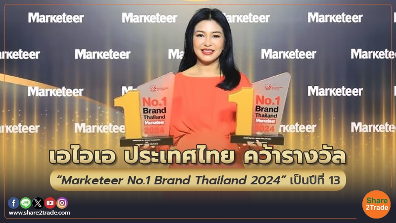 เอไอเอ ประเทศไทย คว้ารางวัล  “Marketeer No.1 Brand Thailand 2024” เป็นปีที่ 13