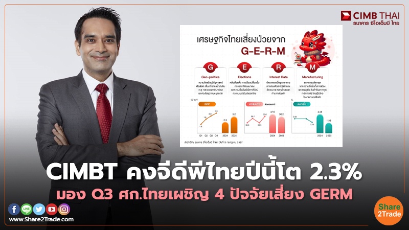 CIMBT คงจีดีพีไทยปีนี้โต 2.3%  มองQ3ศก.ไทยเผชิญ 4 ปัจจัยเสี่ยงGERM
