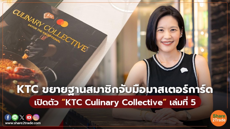 KTC ขยายฐานสมาชิกจับมือมาสเตอร์การ์ด เปิดตัว “KTC Culinary Collective” เล่มที่ 5