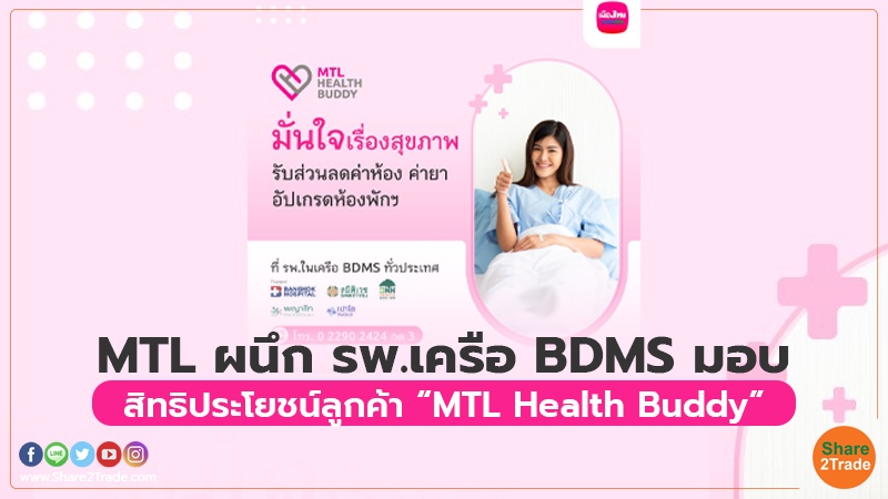 MTL ผนึก รพ.เครือBDMS มอบ สิทธิประโยชน์ลูกค้า “MTL Health Buddy”