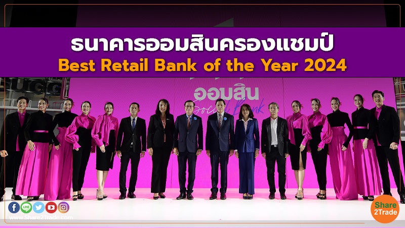 ธนาคารออมสินครองแชมป์ Best Retail Bank of the Year 2024