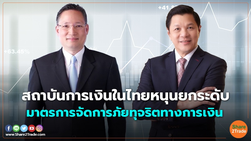 สถาบันการเงินในไทยหนุนยกระดับ มาตรการจัดการภัยทุจริตทางการเงิน
