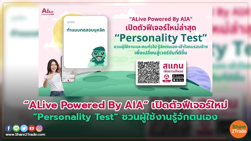 “ALive Powered By AIA” เปิดตัวฟีเจอร์ใหม่ “Personality Test”ชวนผู้ใช้งานรู้จักตนเอง