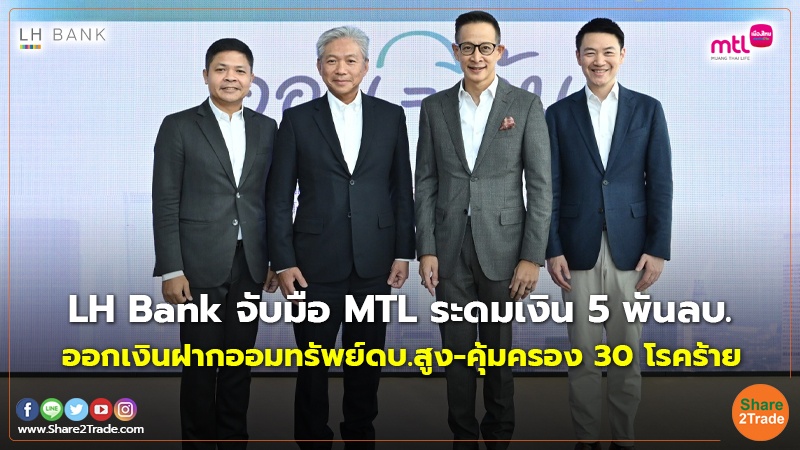 LH Bank จับมือ MTL ระดมเงิน 5 พันลบ. ออกเงินฝากออมทรัพย์ดบ.สูง-คุ้มครอง30โรคร้าย