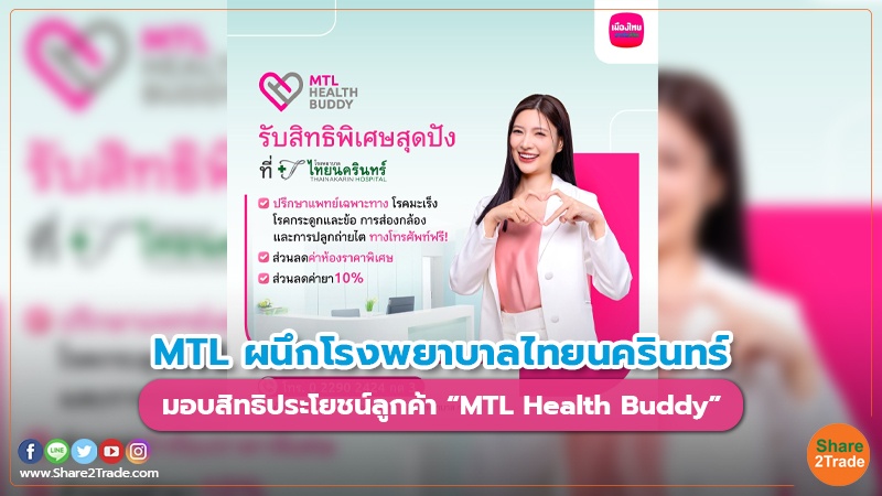 MTL ผนึกโรงพยาบาลไทยนครินทร์ มอบสิทธิประโยชน์ลูกค้า “MTL Health Buddy”