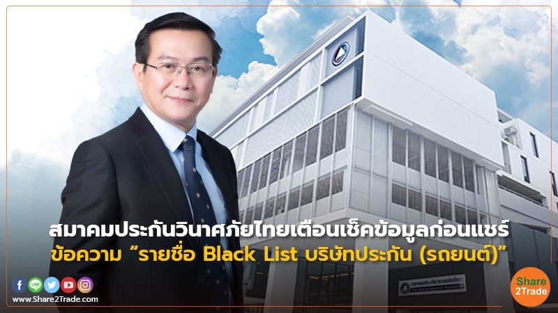 สมาคมประกันวินาศภัยไทย เตือน !! เช็คข้อมูลก่อนแชร์ ข้อความ “รายชื่อ Black List บริษัทประกัน (รถยนต์)”