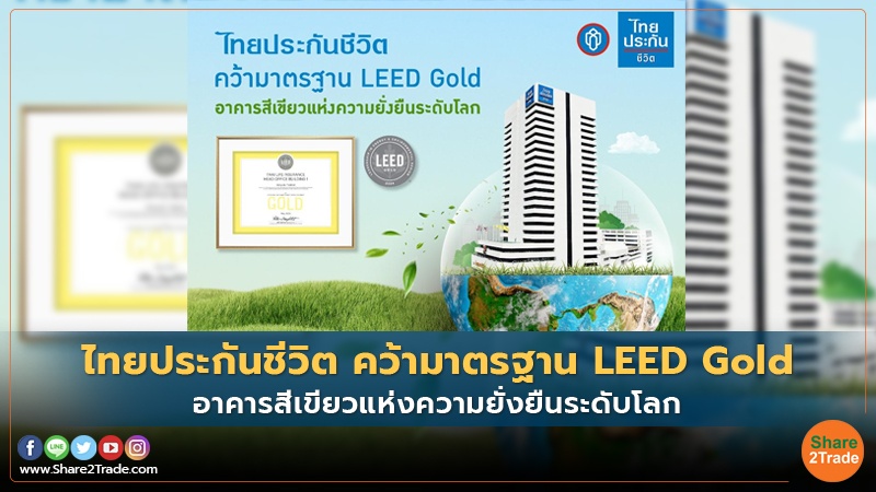 ไทยประกันชีวิต คว้ามาตรฐาน LEED Gold อาคารสีเขียวแห่งความยั่งยืนระดับโลก