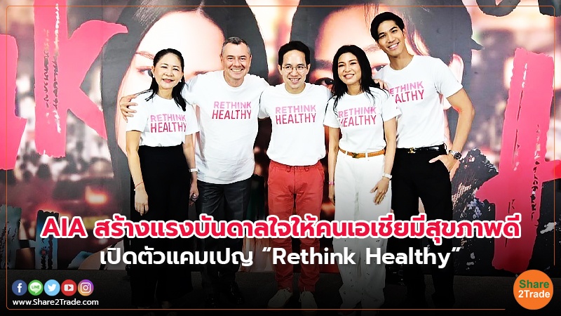 AIA สร้างแรงบันดาลใจให้คนเอเชียมีสุขภาพดี เปิดตัวแคมเปญ “Rethink Healthy”