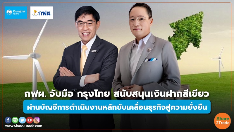 กฟผ. จับมือ กรุงไทย สนับสนุนเงินฝากสีเขีย ผ่านบัญชีการดำเนินงานหลักขับเคลื่อนธุรกิจสู่ความยั่งยืน