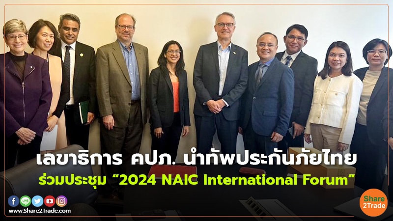 เลขาธิการ คปภ. นำทัพประกันภัยไทย ร่วมประชุม “2024 NAIC International Forum”