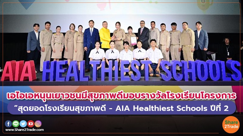 เอไอเอ หนุนเยาวชนมีสุขภาพดีมอบรางวัลโรงเรียนโครงการ “สุดยอดโรงเรียนสุขภาพดี - AIA Healthiest Schools ปีที่ 2”