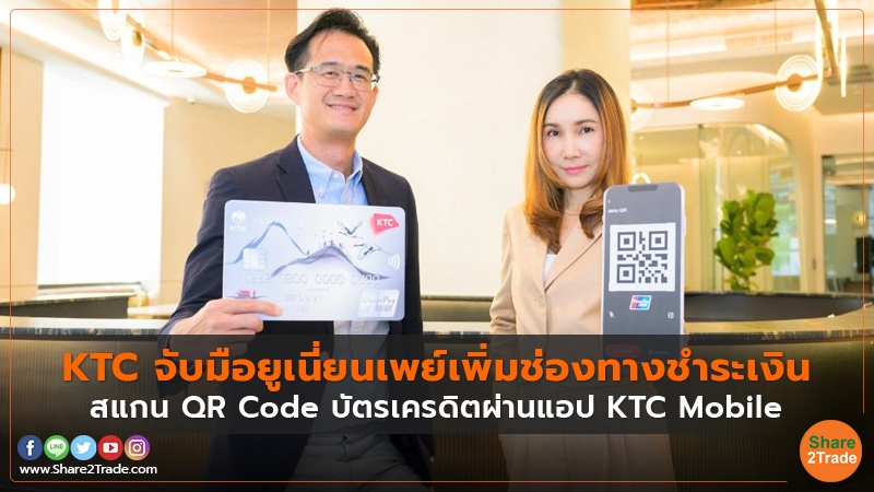 KTC จับมือยูเนี่ยนเพย์เพิ่มช่องทางชำระเงิน สแกน QR Code บัตรเครดิตผ่านแอป KTC Mobile