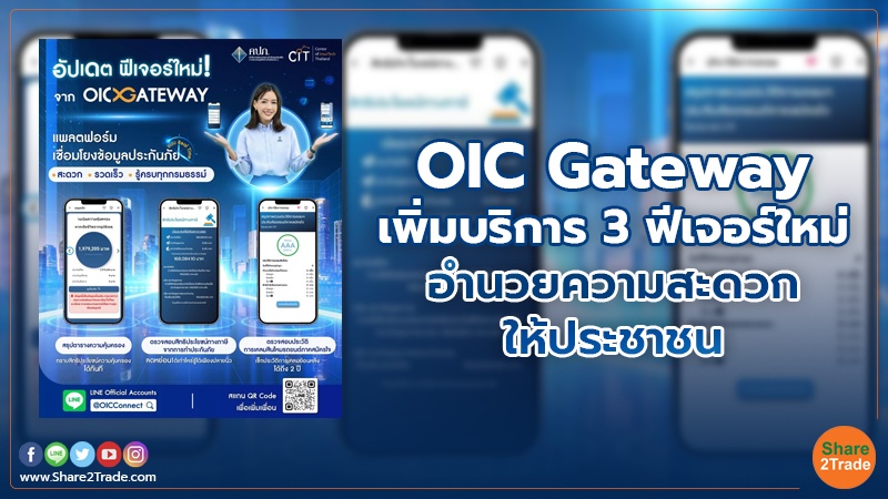 OIC Gateway เพิ่มบริการ 3 ฟีเจอร์ใหม่ อำนวยความสะดวกให้ประชาชน