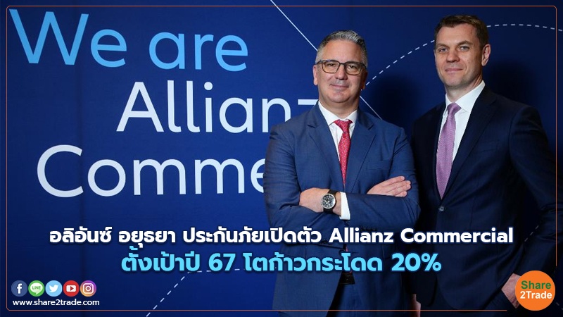 อลิอันซ์ อยุธยา ประกันภัยเปิดตัว Allianz Commercial ตั้งเป้าปี 67 โตก้าวกระโดด 20%