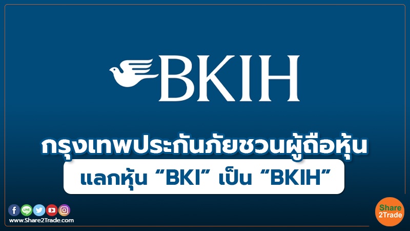 กรุงเทพประกันภัยชวนผู้ถือหุ้น แลกหุ้น “BKI” เป็น “BKIH”