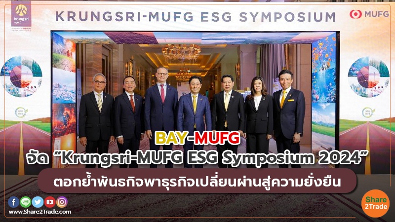BAY - MUFG จัด “Krungsri-MUFG ESG Symposium 2024” ตอกย้ำพันธกิจพาธุรกิจเปลี่ยนผ่านสู่ความยั่งยืน
