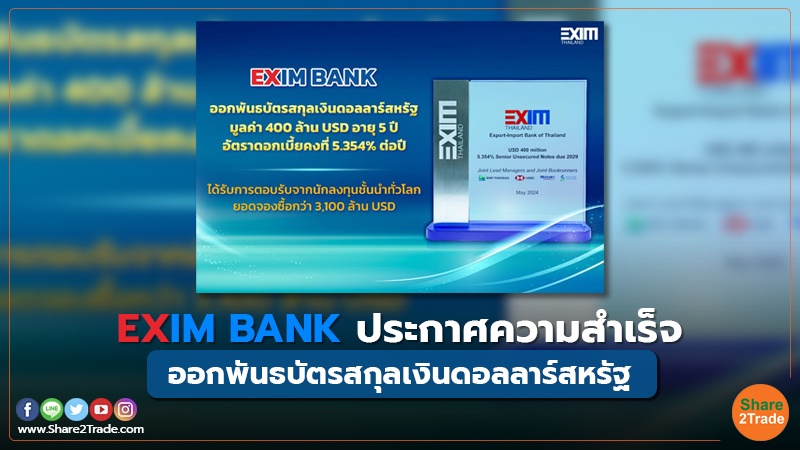 EXIM BANK ประกาศความสำเร็จ ออกพันธบัตรสกุลเงินดอลลาร์สหรัฐ