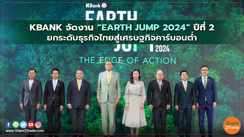 KBANK จัดงาน “EARTH JUMP 2024”ปีที่2  ยกระดับธุรกิจไทยสู่เศรษฐกิจคาร์บอนต่ำ