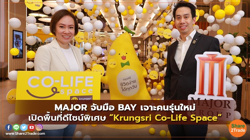 MAJOR จับมือ BAYเจาะคนรุ่นใหม่ เปิดพื้นที่ดีไซน์พิเศษ “Krungsri Co-Life Space”