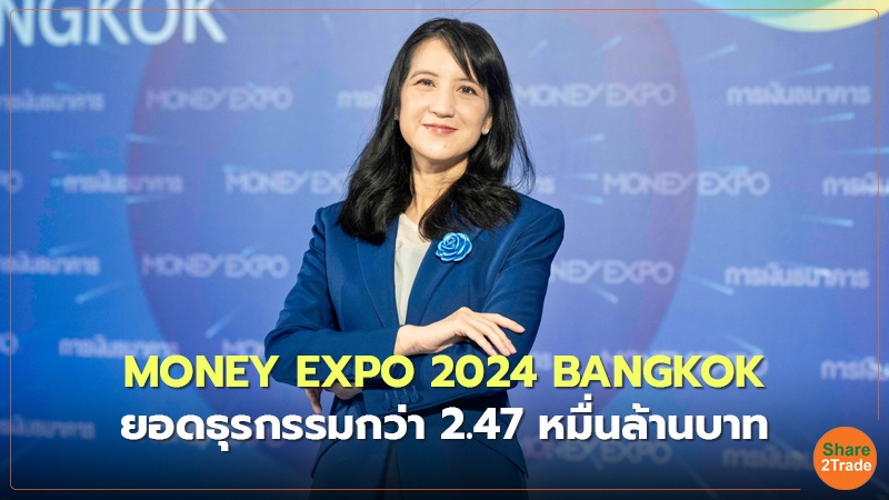 MONEY EXPO 2024 BANGKOK  ยอดธุรกรรมกว่า 2.47 หมื่นล้านบาท
