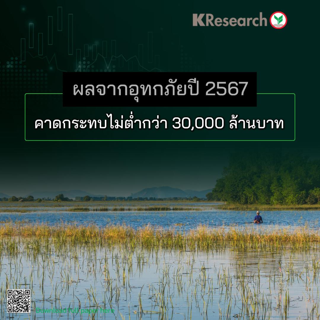 กสิกรไทยคาดอุทกภัยน้ำท่วมปี 67 เสียหายไม่ต่ำกว่า 30,000 ลบ.