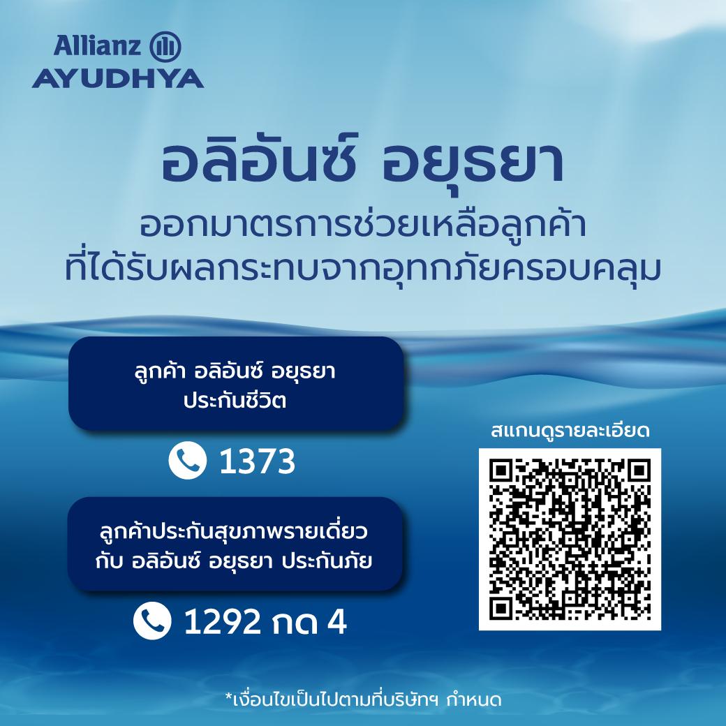 อลิอันซ์ อยุธยา ออกมาตรการช่วยเหลือ ลูกค้า “ประกันภัย-ประกันชีวิต”ในพื้นที่อุทกภัย