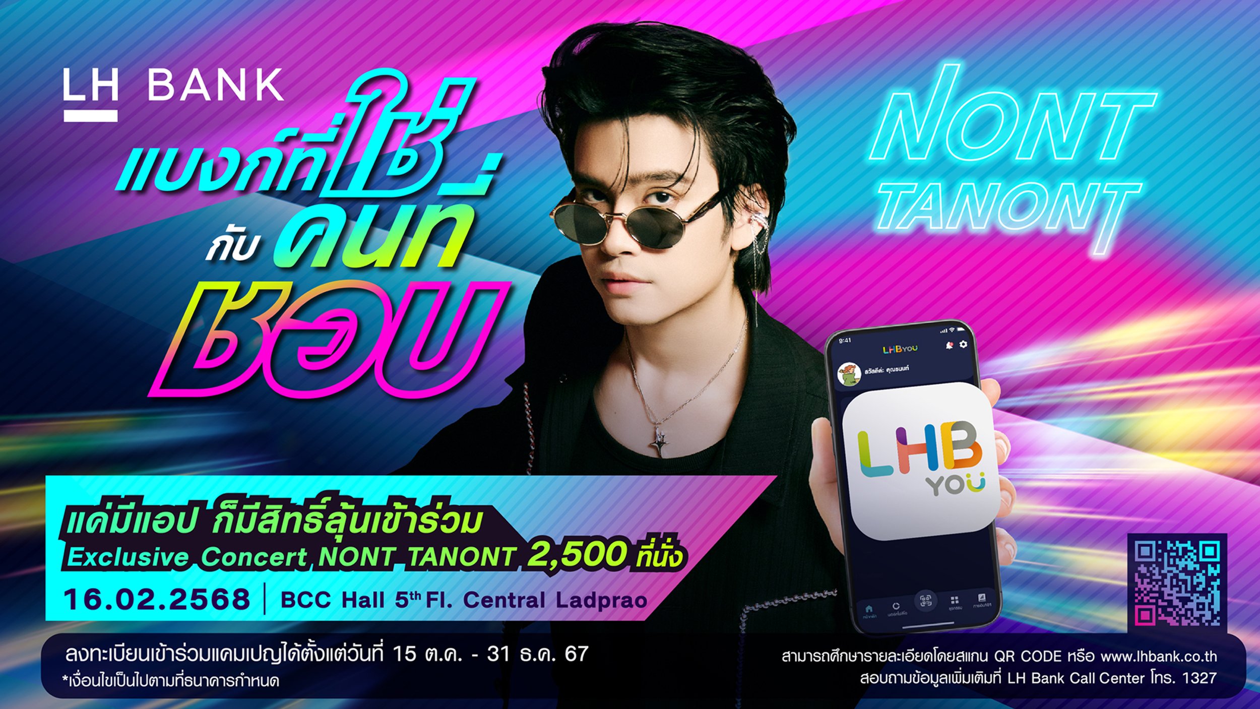 LH Bank จัดแคมเปญกระตุ้นใช้แอป LHB You ลุ้นคอนเสิร์ต “LH Bank x NONT TANONT”