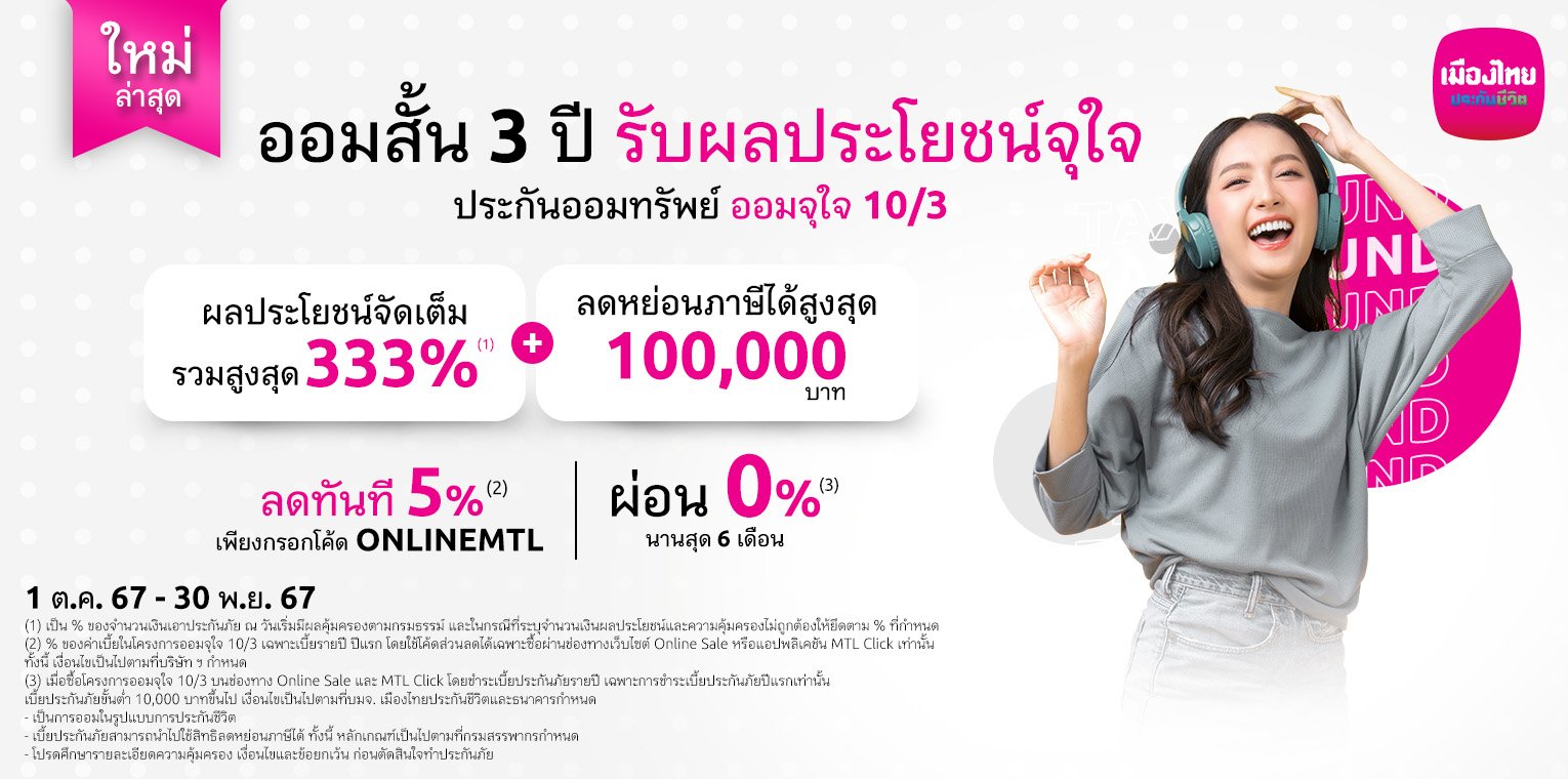 MTLตอบโจทย์คนรักการออม เปิดตัวประกันออนไลน์ “ออมจุใจ 10/3”