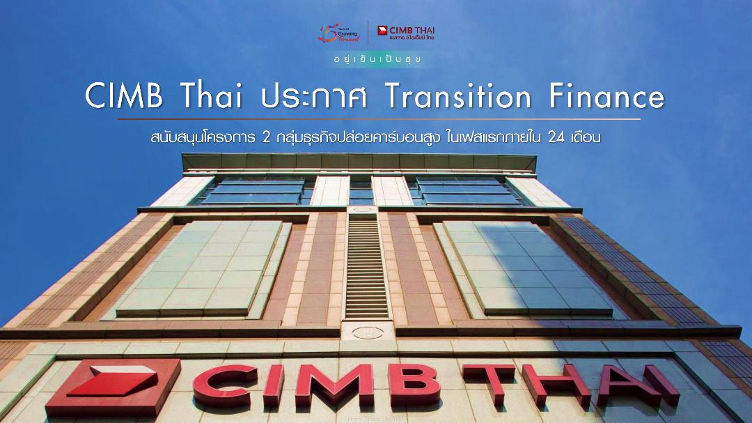 CIMB Thai ตั้งวงเงิน 20,000 ล้านบาทปล่อยกู้  กลุ่ม Oil & Gas และ Power เปลี่ยนผ่านอย่างยั่งยืน 