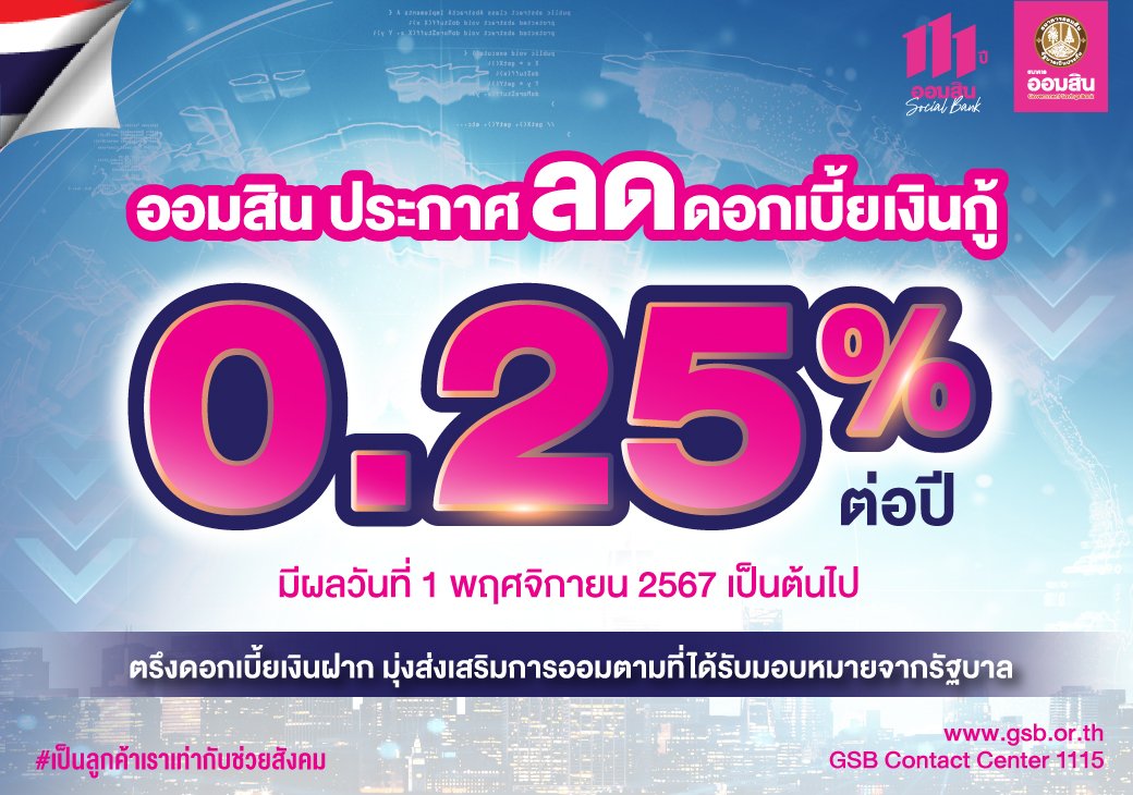 ธ.ออมสินนำร่องลดดอกเบี้ยกู้0.25%  ตรึงเงินฝากมีผล 1 พ.ย.67 