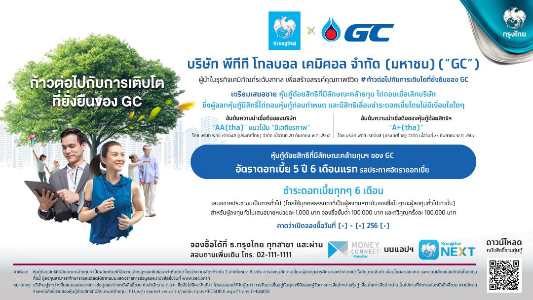 KTB เตรียมขาย “หุ้นกู้ด้อยสิทธิที่มีลักษณะคล้ายทุน” ให้GC เพิ่มทางเลือกให้นักลงทุน 