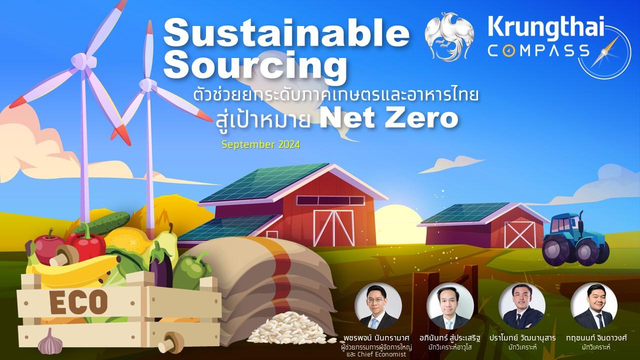 กรุงไทย ชี้เทรนด์ Sustainable Sourcing มาแรง กระทบส่งออกเกษตรและอาหารกว่า 2 แสนลบ.