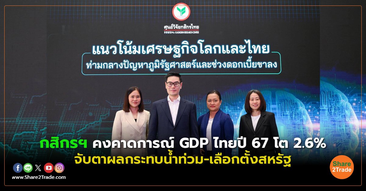 กสิกรฯ คงคาดการณ์ GDP ไทยปี 67 โต 2.6%  จับตาผลกระทบน้ำท่วม-เลือกตั้งสหรัฐ